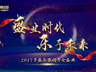 盛业时代，乐享未来—盛乐集团2017年年会暨颁奖盛典